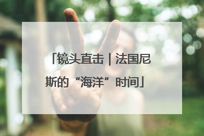 镜头直击｜法国尼斯的“海洋”时间